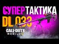 НОВАЯ ТАКТИКА DL Q33 CALL OF DUTY MOBILE!