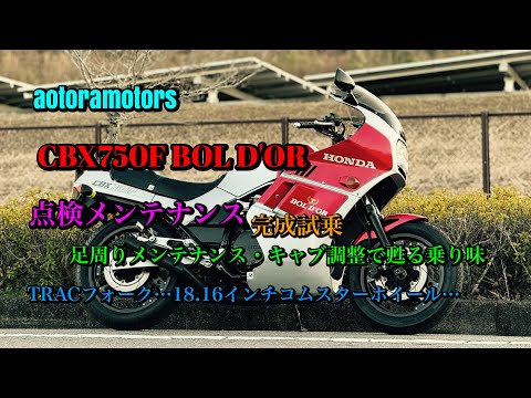CBX750Fボルドール】メンテナンス完了 当時の乗り味を忠実再現
