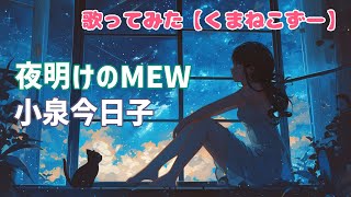 【歌ってみた】夜明けのMEW【小泉今日子】