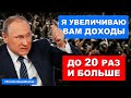 Путин увеличивает доходы населения до 20 раз и больше  | Pravda GlazaRezhet