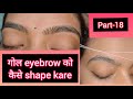 Everything about eyebrow threading part-18|| गोल आईब्रो कैसे बनाए||Round शेप eyebro को कैसे banay