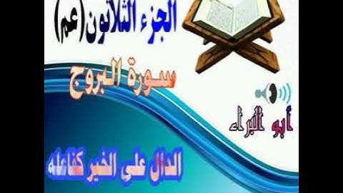 سورة البروج . القارئ عبدالعلي بني ياسين