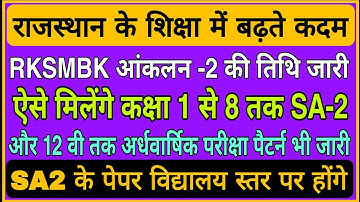 RKSMBK आंकलन-2 तिथि जारी,शिक्षकों को बनाने होंगे 1 से 8 तक SA 2 और 12वी  तक के विद्यालय स्तर के पेपर