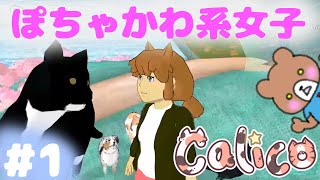 ぽっちゃり女子が猫カフェ経営する超絶カワイイゲーム！ Calico をプレイ！ #1 screenshot 5