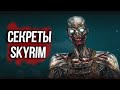 Skyrim Интересные Моменты и Секреты Игры