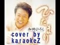 ひだまり 加納ひろし cover by karaokeZ