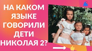 На каком языке говорили дети Николая 2