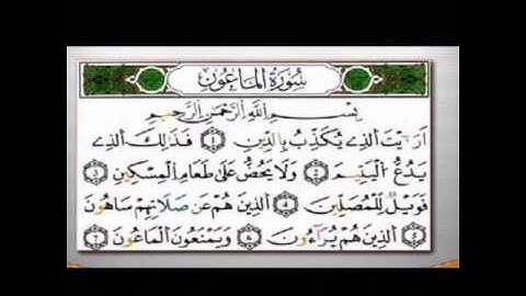 سورة الماعون برواية ورش عن نافع بصوت الشيخ محمود خليل الحصري رحمه الله