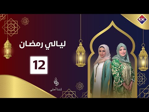 ليالي رمضان الحلقة 12 رمضان 2025 قناة عدن الفضائية