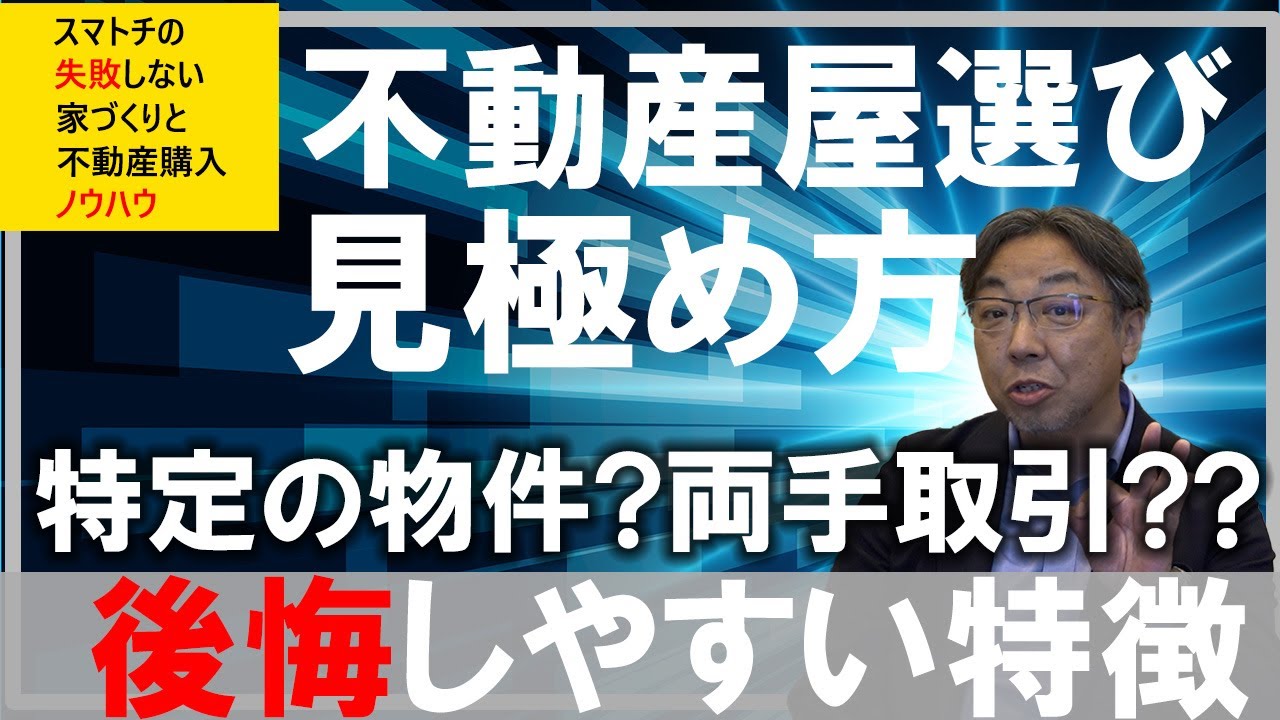 不動産 選び方】不動産会社の見極め方！！3つのポイントを押さえて後悔