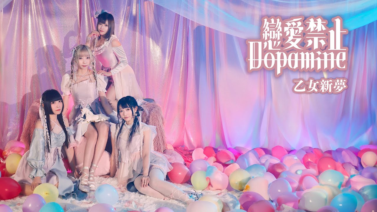 乙女シンドリーム - 乙女新夢 / 【戀愛禁止 Dopamine】Official Music Video