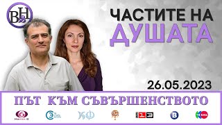 Каква е анатомията на душата?