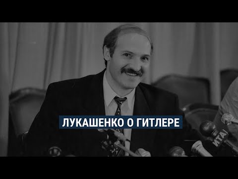 Как Лукашенко хвалил власть Гитлера и (не) отказывался от своих слов
