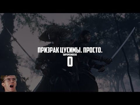 Видео: GHOST OF TSUSHIMA - ПРИЗРАК АНИМЕ, ПРОХОЖДЕНИЕ #0