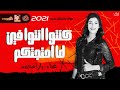 موال الملكة يارا محمد كنتوا انتوا فين لما احتجتكم 2021 حزينة جدا ولعة ميوزيك 2021 mp3
