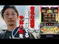 成り上がりもよいしょ〜も全員負けてるやばい台【周年店舗】