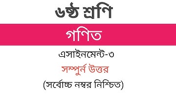 class 6 math assignment ৬ষ্ঠ শ্রেণির ৩য়সপ্তাহের গণিত Assignmentকিভাবে তৈরি করতে হয় সম্পূর্ণ সমাধান