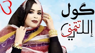 گرمي منت آبه | مِـد أيدكْ يـالبطرونْ | آخر بت اتماري Garmi Mint Abbe - Ya Hanena (2023)