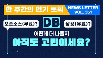 빠르게 파악하는 오픈소스 DB와 상용 DB의 선택 기준!