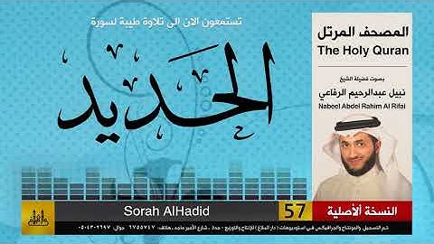 57 | سورة الحديد | المصحف الكامل | نبيل الرفاعي | Nabil Al-Rifai