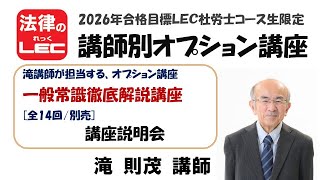 LECコース生限定 講師別オプション講座 - 社会保険労務士｜LEC