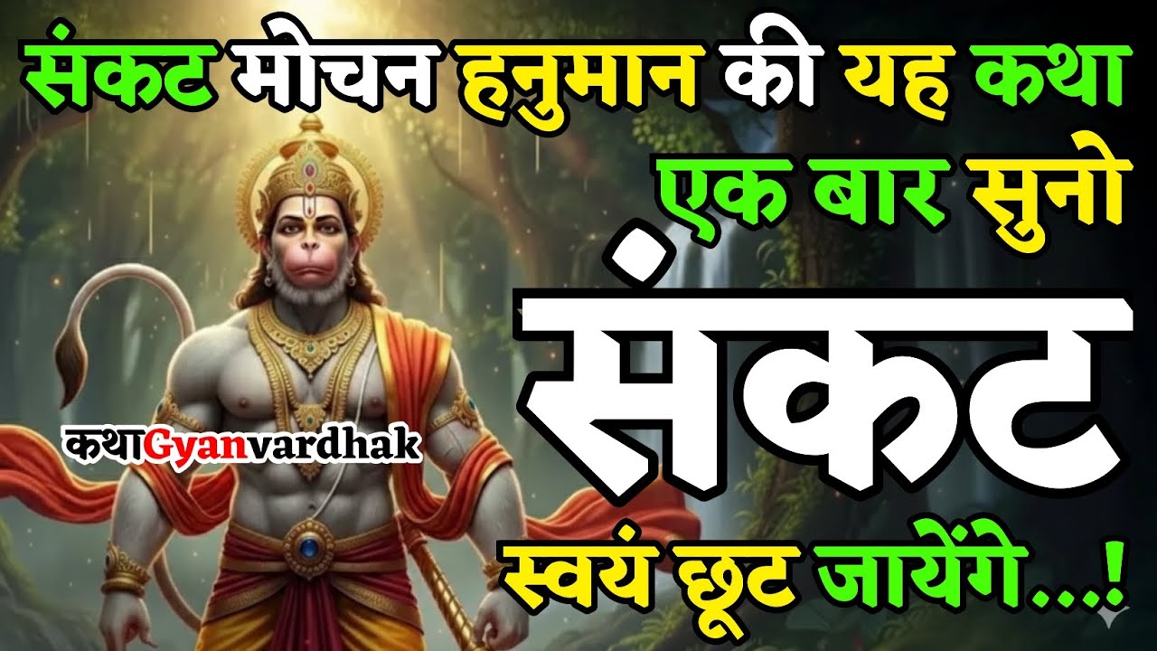 संकट मोचन हनुमान जी की यह चमत्कारी कथा सुनते ही सारे संकट दूर हो जायेंगे