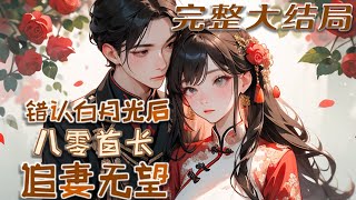 【完结】💕《错认白月光后：八零首长追妻无望》婚礼当天，奶奶被无证驾驶的表姐撞死，竹马未婚夫却以退婚为要挟，她坚决要告表姐，未婚夫当场换新娘，娶了表姐！众人视她为笑柄，重生的她却谁也不会放过！#小说