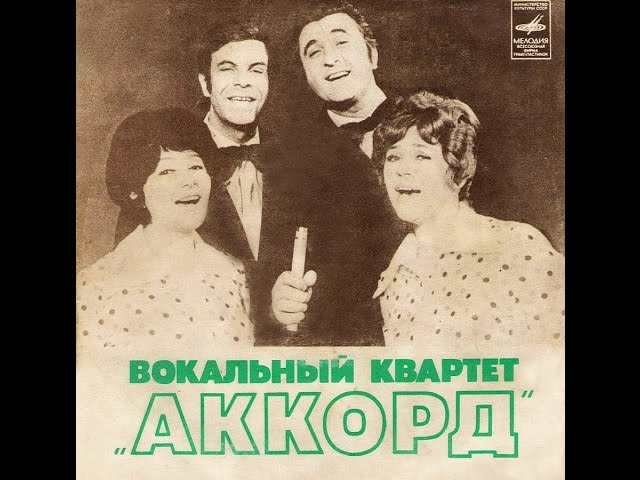 Аккорд - Белая лебедушка