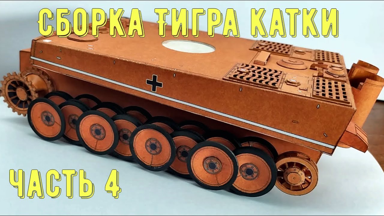 Tiger II своими руками из бумаги - Вопросы про Мир Танков