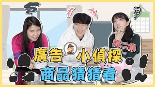 廣告商品猜猜看2.0！這些超有創意的廣告到底在賣啥！｜麻瓜挑戰💪