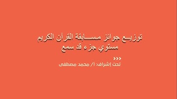 تكريم الفائزين في مسابقة القرآن الكريم | مستوي جزء قد سمع