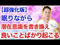 【超強化版】寝ながら聞くだけで潜在意識を書き換え、運が良くなり、良いことばかりが起こる〜プロ霊能力者のガチヒーリング