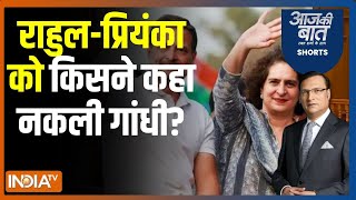 Aaj Ki Baat: राहुल-प्रियंका को किसने कहा नकली गांधी? | Rahul Gandhi | Priyanka Gandhi | Election
