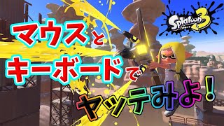 スプラトゥーン3 スプラ3をマウスとキーボードで遊ぶ方法 コンバーター マウサー Youtube スプラトゥーン3 スプラ3をマウスとキーボードで遊ぶ方法 コンバーター マウサー Youtube