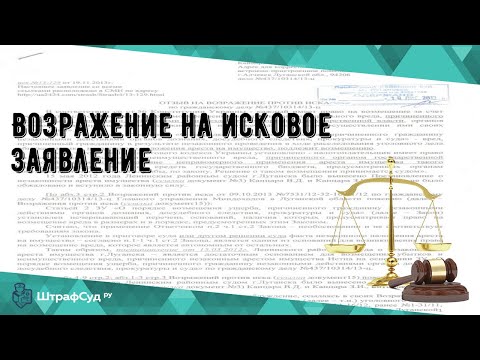 Возражение на исковое заявление