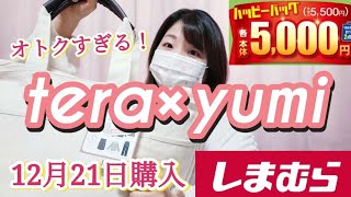 新品☆tera yumi ハッピーバッグ　8点セット LL 　中白 またもや瞬殺で完売しまむらyumi×TERAハッピーバッグ＆MUMUさん