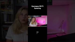 Критерии IELTS Speaking