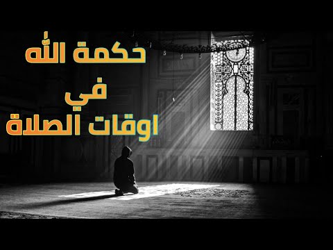 حكمة الله في اوقات الصلاة علامة عظيمه على حب الله لك شيخ عبدالرحمن الباهلي