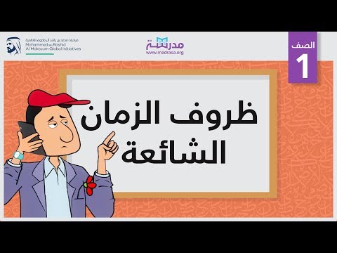 ظروف الزمان الشائعة الصف الأول النحو