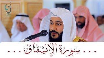سورة الانشقاق تلاوة جمييييلة ... الشيخ عبدالرحمن العوسي