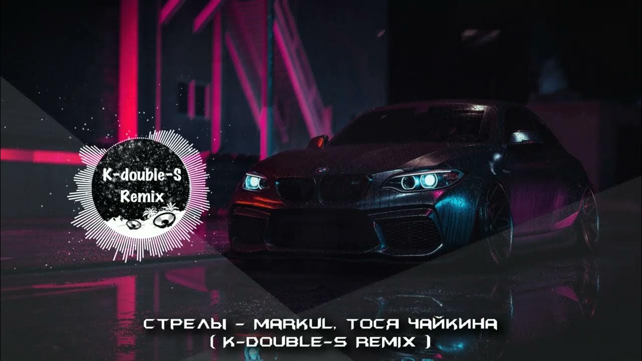 Песня просто друг ремикс. Markul, Тося Чайкина - стрелы.