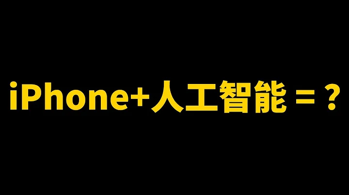 搭載人工智慧的iPhone會有哪些新功能？feat. 為什麼iPhone+AI=超級iPhone？｜大耳朵TV - 天天要聞