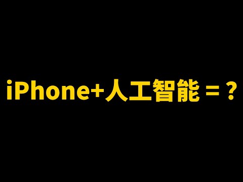 為什麼iPhone+AI=超級iPhone？｜大耳朵TV