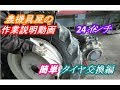トラクター　簡単タイヤ交換　　Tractor tire change