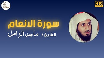 سورة الانعام كاملة للشيخ ماجد الزامل |  Surah Al-An'am  By Majed Al Zamil