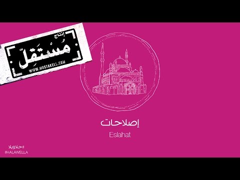 Maryam Saleh Zeid Hamdan Eslahat مريم صالح وزيد حمدان اصلاحات