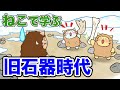 【アニメ】『ねこねこ日本史』大きな獲物を捕まえるのは大変！【旧石器時代】