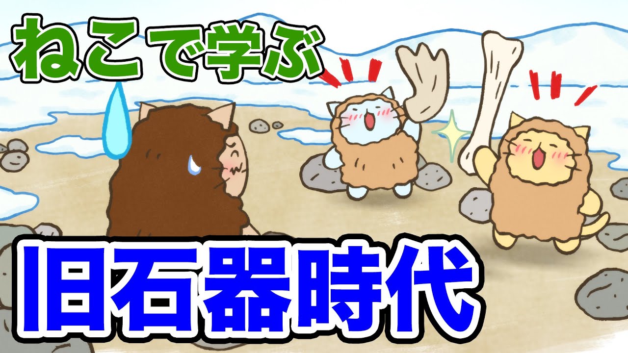 アニメ ねこねこ日本史 大きな獲物を捕まえるのは大変 旧石器時代 Youtube