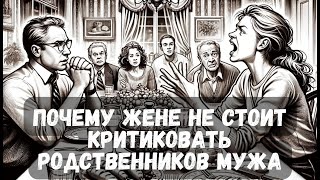 Почему жене не надо критиковать родственников мужа