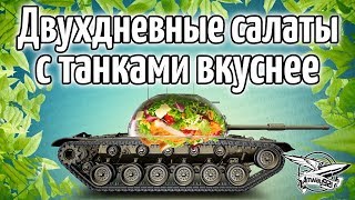 Стрим - Двухдневные салаты с танками вкуснее Стрим - Двухдневные салаты с танками вкуснее
